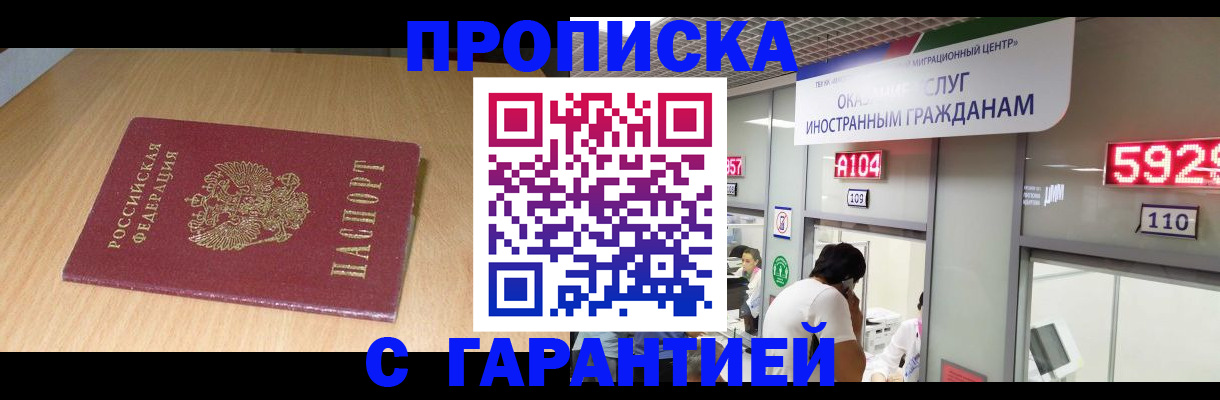 прописка в Новосибирске