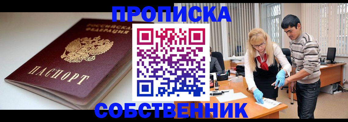 временная регистрация в квартире в Новосибирске