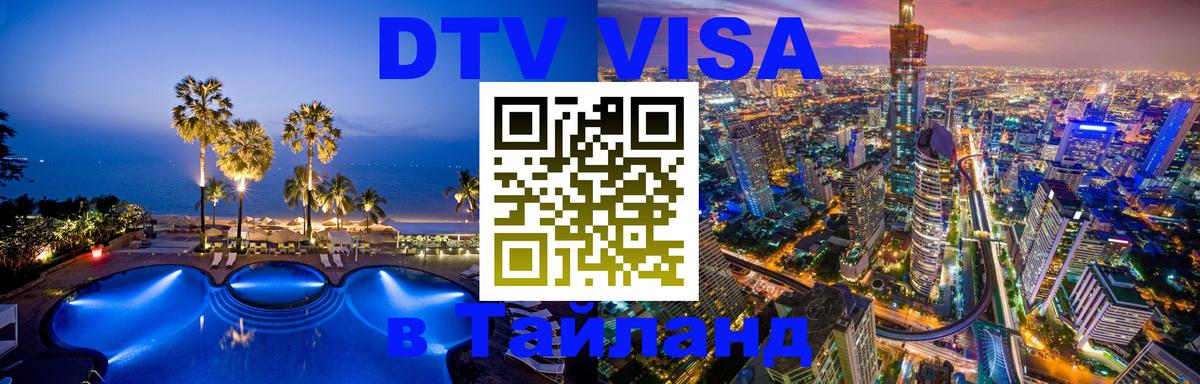 DTV Visa Thailand — прайс и условия, виза без дополнительных документов - 05.10.2025 