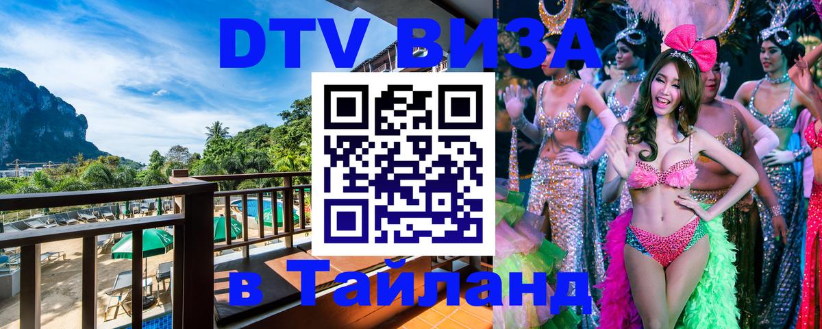 Купить DTV визу в Таиланд Новосибирск 